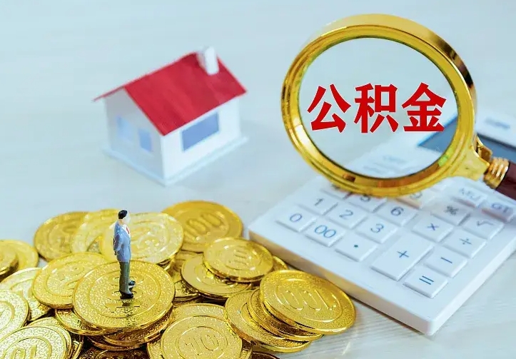 公积金会不会被收回了-兴安盟公积金代办服务